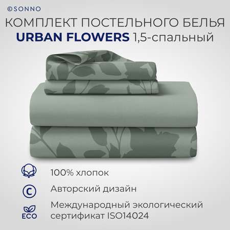 Комплект постельного белья SONNO URBAN FLOWERS 1.5-спальный цвет Цветы светло-оливковый