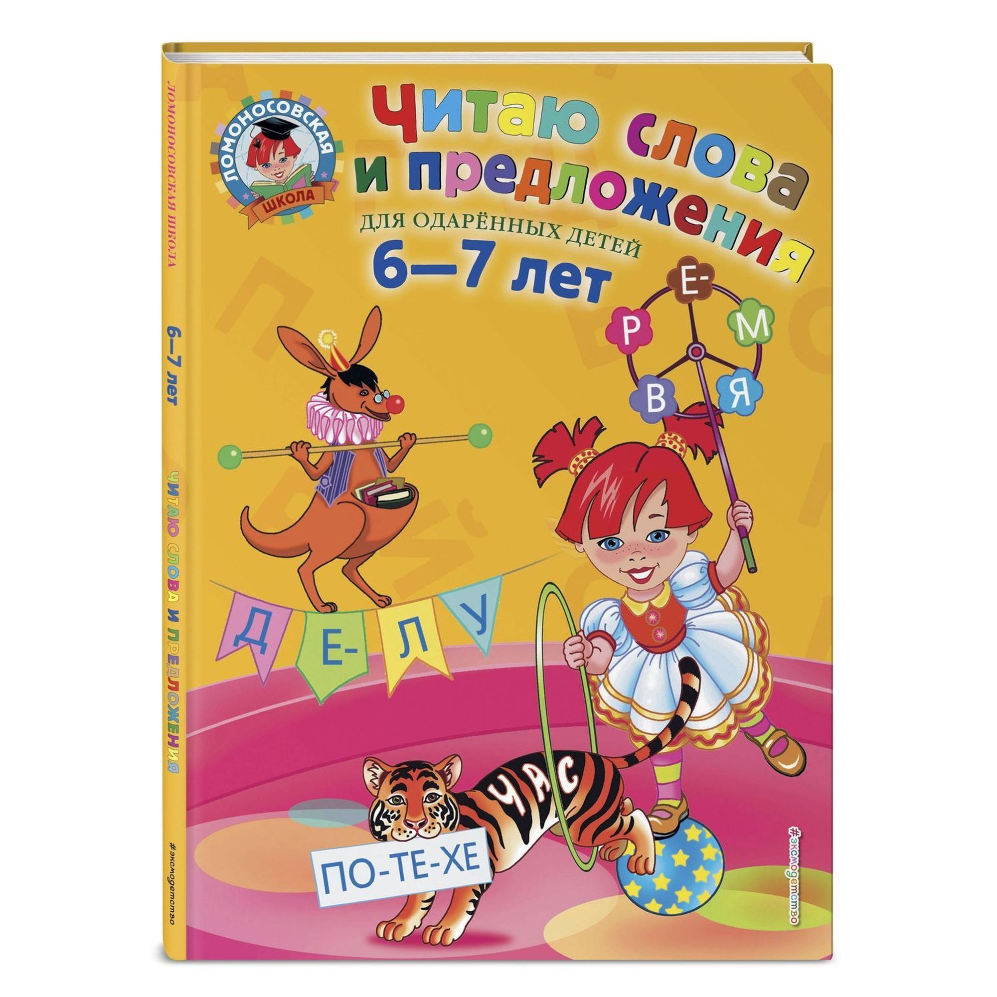 Книга ЭКСМО-ПРЕСС Читаю слова и предложения для детей 6-7 лет