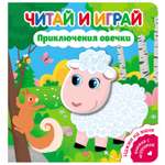 Книга ND Play Читай и играй Приключения овечки