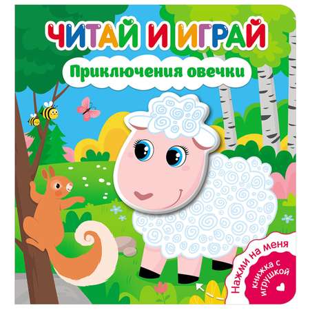 Книга ND Play Читай и играй Приключения овечки