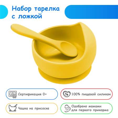 Набор детской посуды MIKMEL Bright Yellow силиконовая тарелка на присоске и ложка