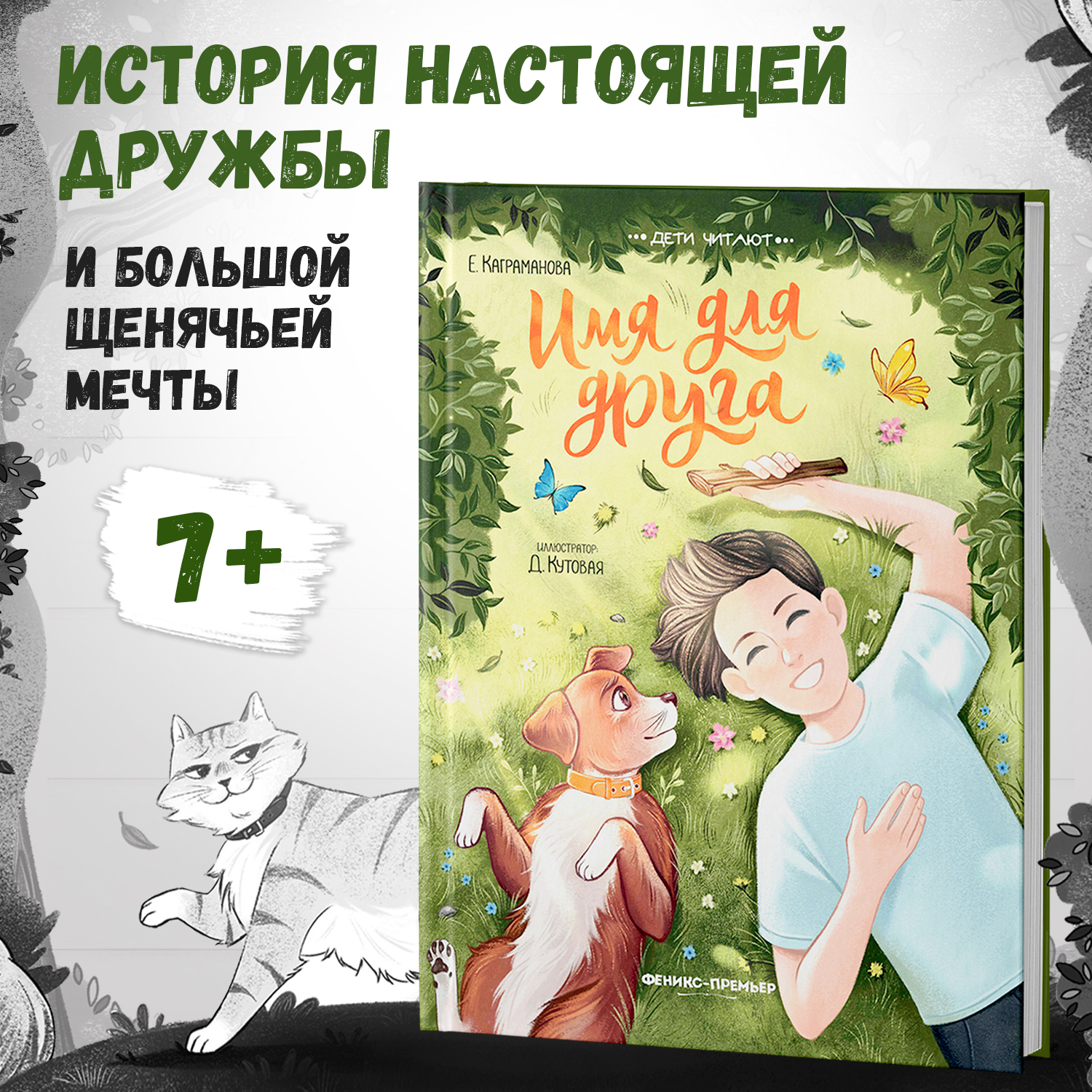 Книга Феникс Премьер Имя для друга купить по цене 558 ₽ в интернет-магазине  Детский мир