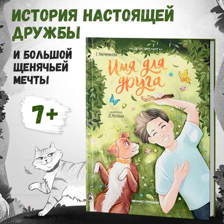 Книга Феникс Премьер Имя для друга