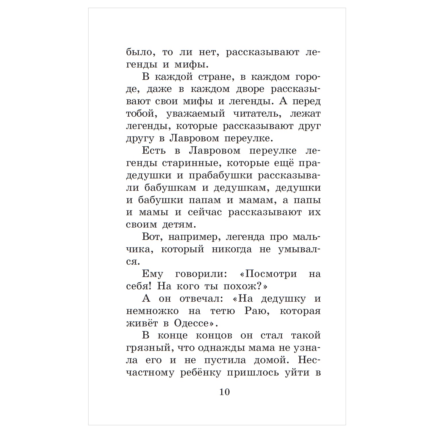 Книга АСТ Легенды и мифы Лаврового переулка и другие истории Большая детская библиотека - фото 5