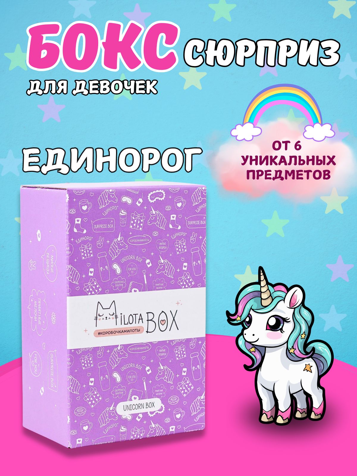 Подарочный бокс для девочки iLikeGift Milota Box mini единорог - фото 1