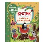 Книга Росмэн Кротик Сказки для малышей Читаем от 0 до 3 лет