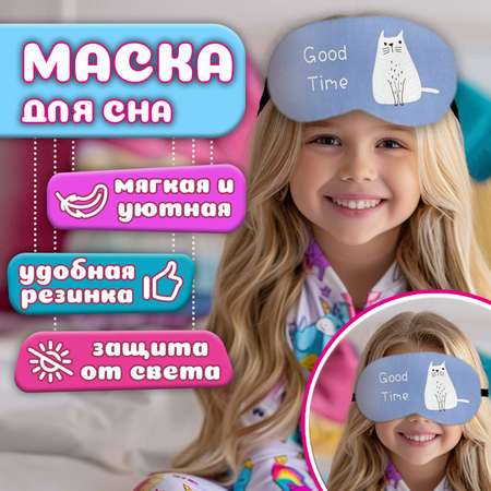 Маска для сна LUCKY FASHION Котик GOOD TIME