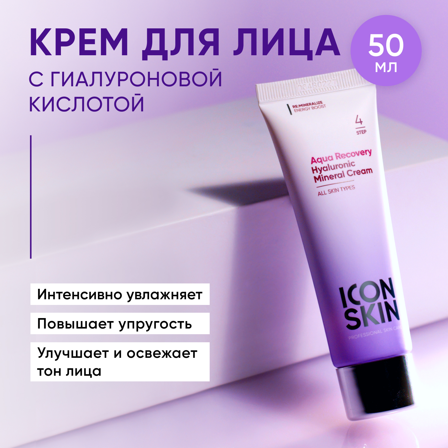 Крем для лица ICON SKIN с гиалуроновой кислотой и минералами Aqua Recovery 50 мл - фото 1