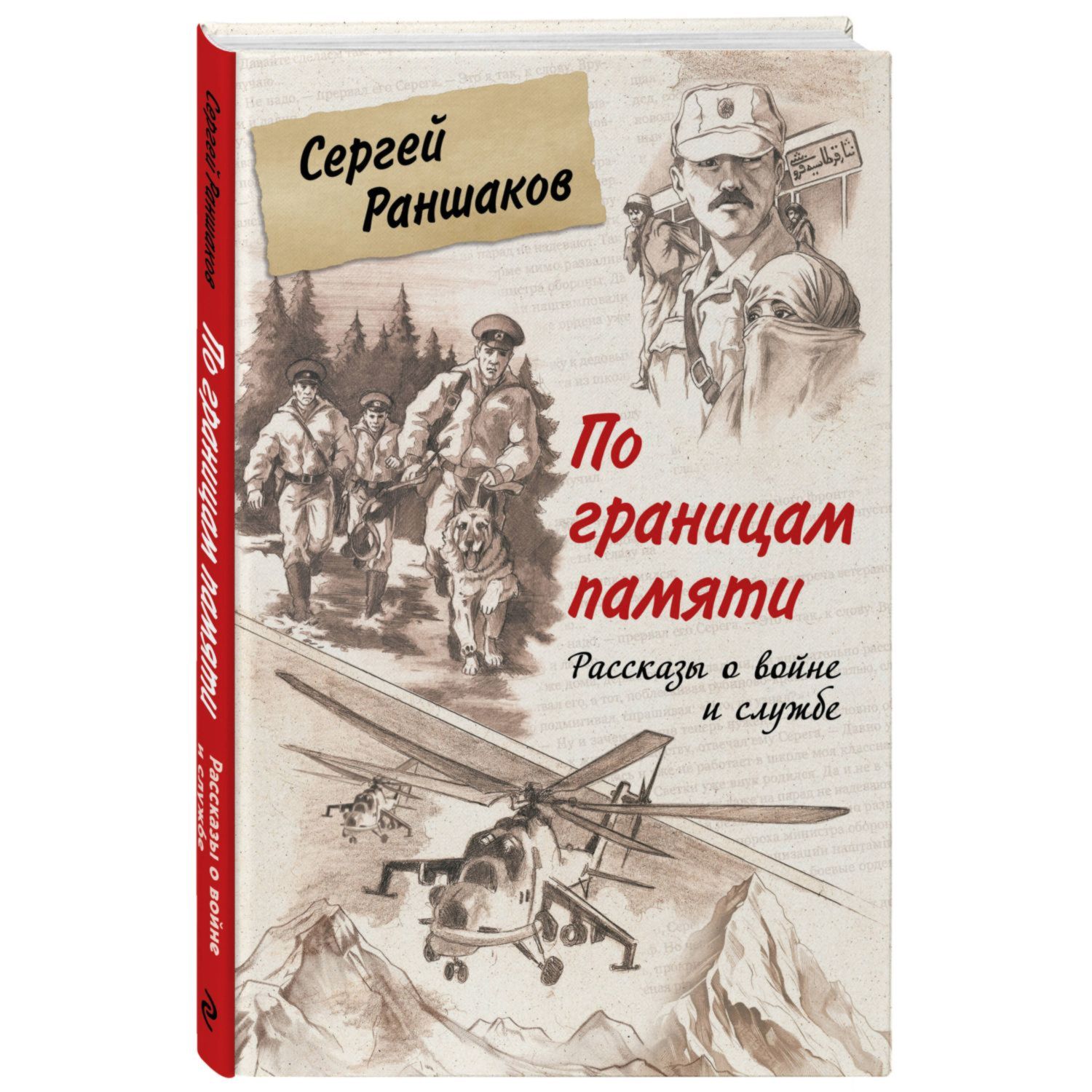 Книга Эксмо По границам памяти Рассказы о войне и службе - фото 1