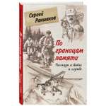 Книга Эксмо По границам памяти Рассказы о войне и службе