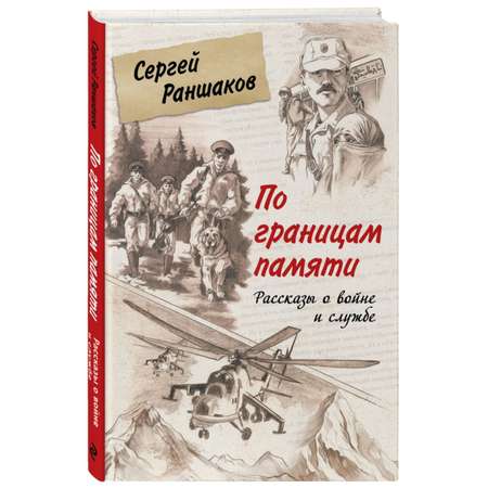 Книга Эксмо По границам памяти Рассказы о войне и службе