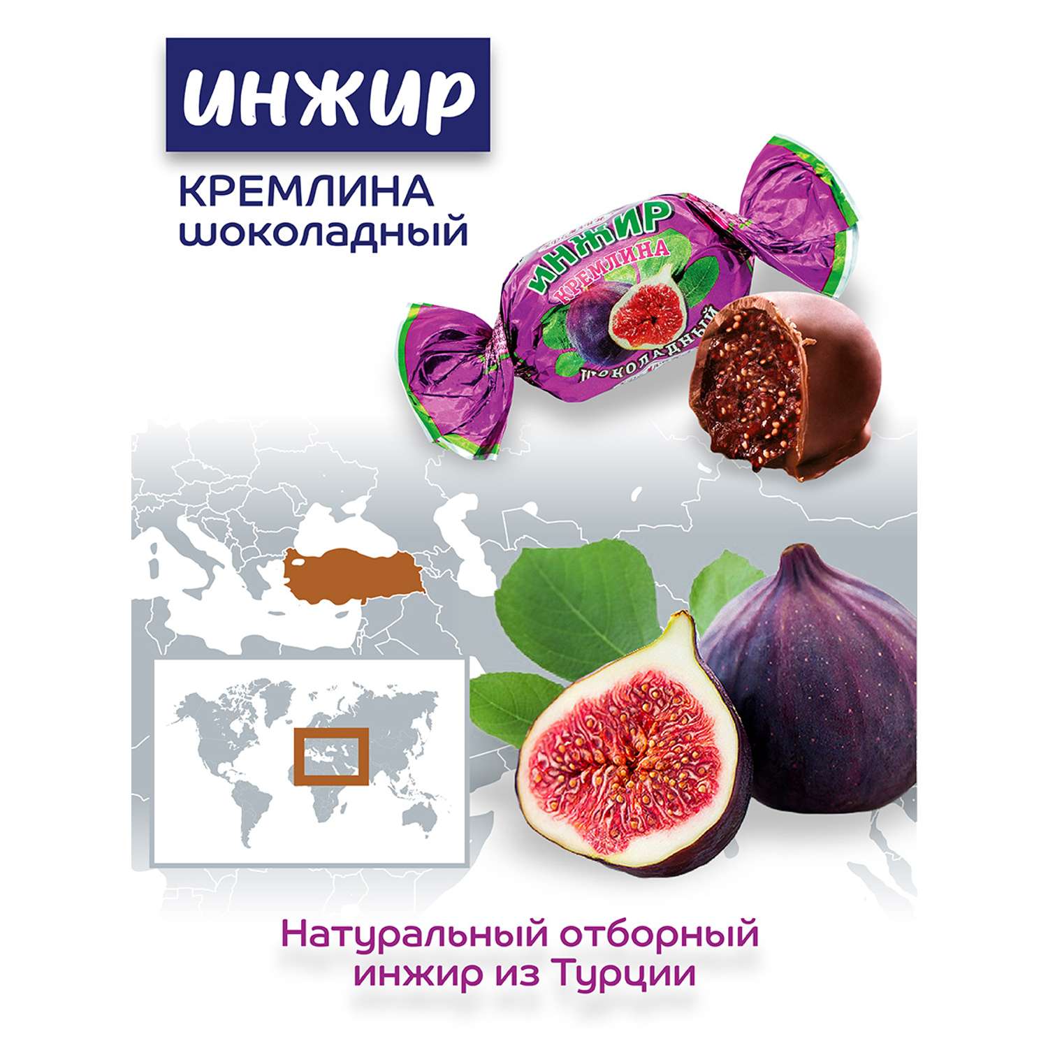 Кремлина инжир шоколадный конфеты