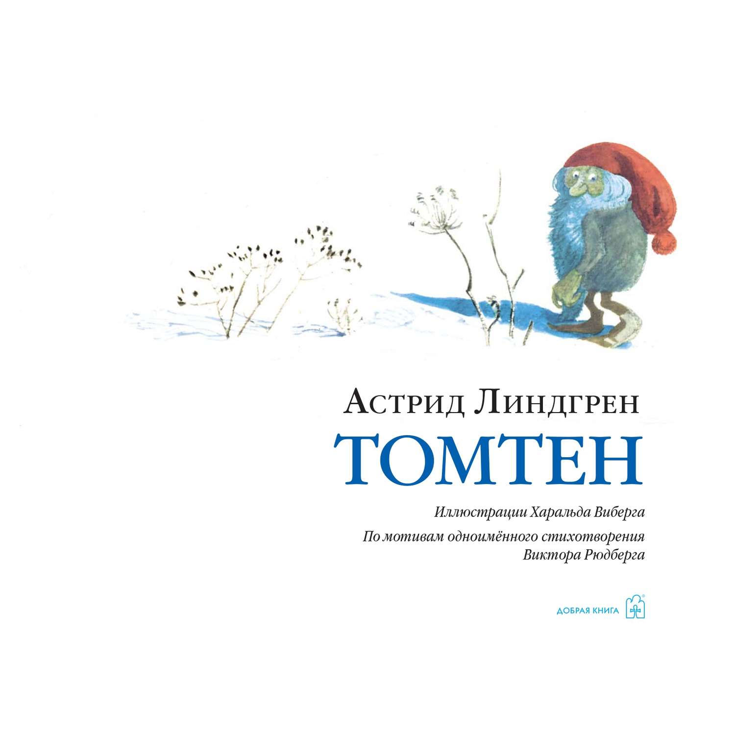 Комплект Добрая книга Томтен + Томтен и лис / Астрид Линдгрен - фото 16