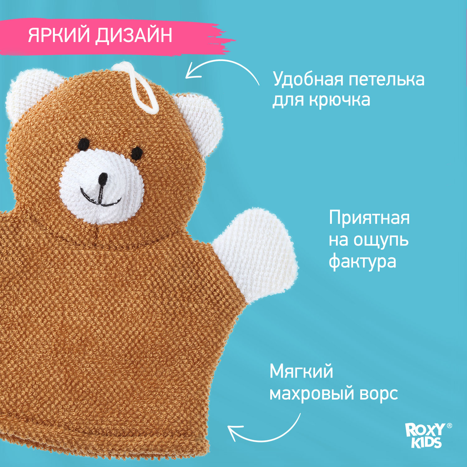 Мочалка-рукавичка ROXY-KIDS детская мягкая для купания малышей Baby Bear - фото 3