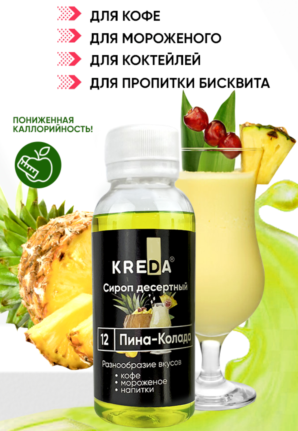 Сироп KREDA Пина-Колада для коктейлей десертов и кофе 150мл - фото 1