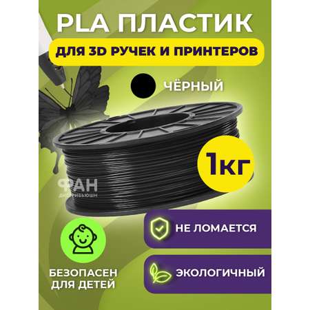 Пластик в катушке Funtasy PLA 1.75 мм 1 кг цвет черный