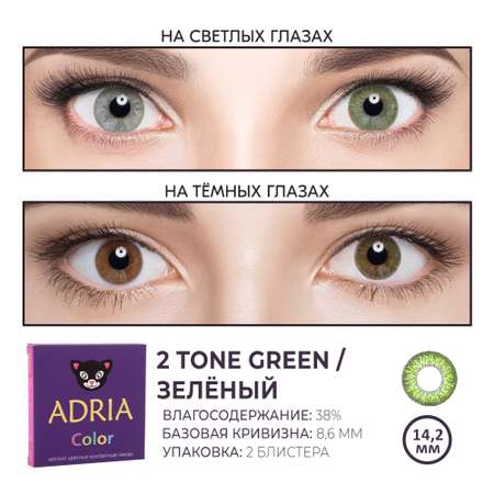 Цветные контактные линзы ADRIA Color 2T 2 линзы R 8.6 Green без диоптрий