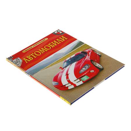 Детская энциклопедия Буква-ленд «Автомобили»