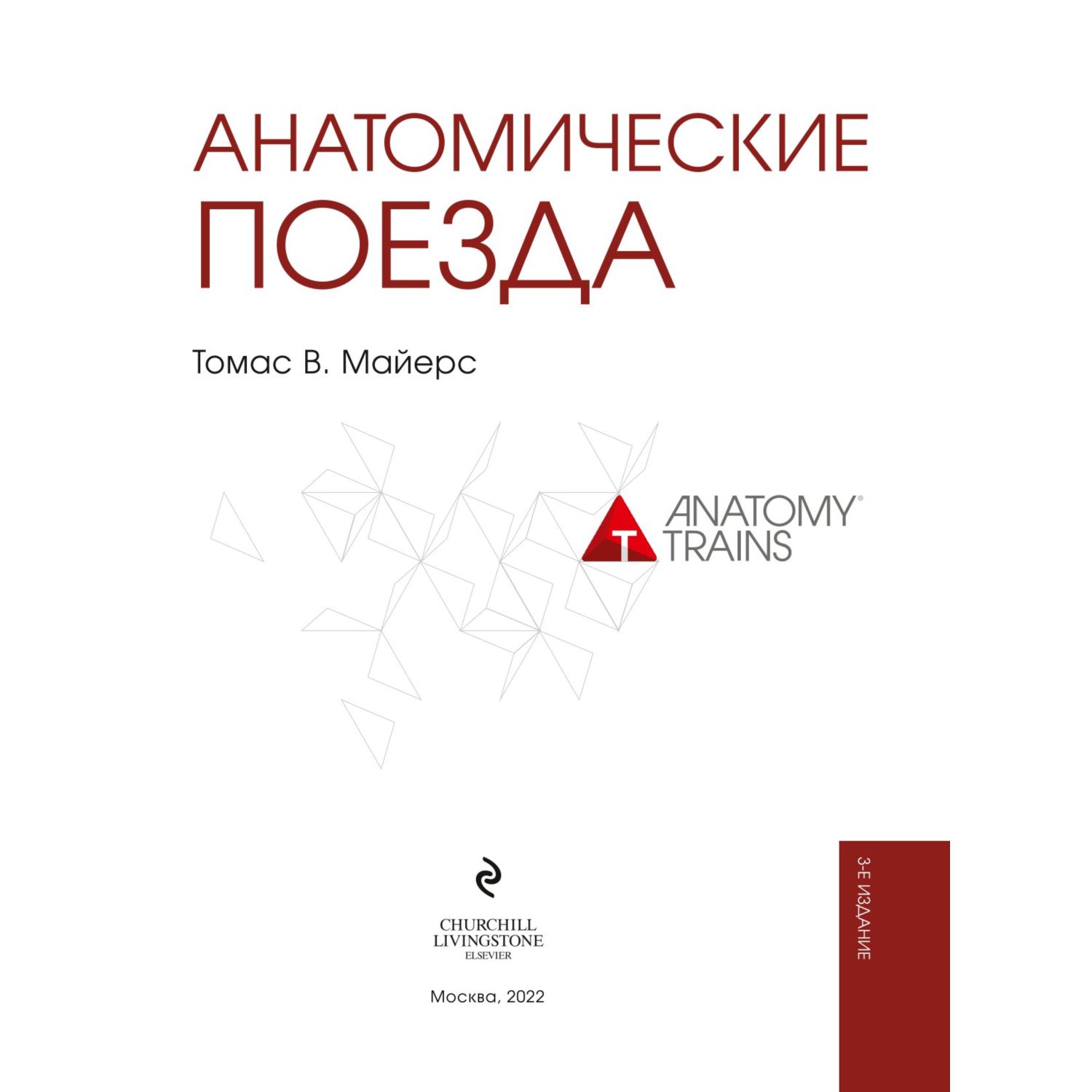 Книга ЭКСМО-ПРЕСС Анатомические поезда 3-е издание - фото 2