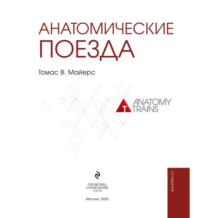 Книга ЭКСМО-ПРЕСС Анатомические поезда 3-е издание