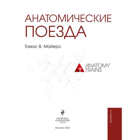 Книга Эксмо Анатомические поезда 3-е издание