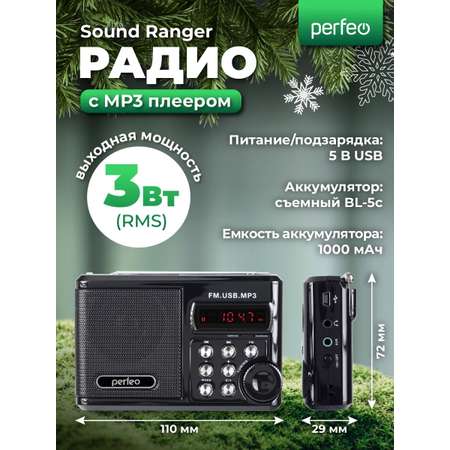 Радиоприемник Perfeo Sound Ranger УКВ+FM MP3 USB TF USB-audio BL-5C 1000mAh черный SV922BK