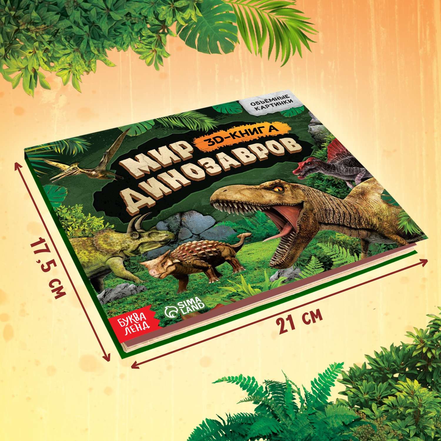 Книжка-панорамка Буква-ленд 3D «Динозавры» 12 стр. - фото 2