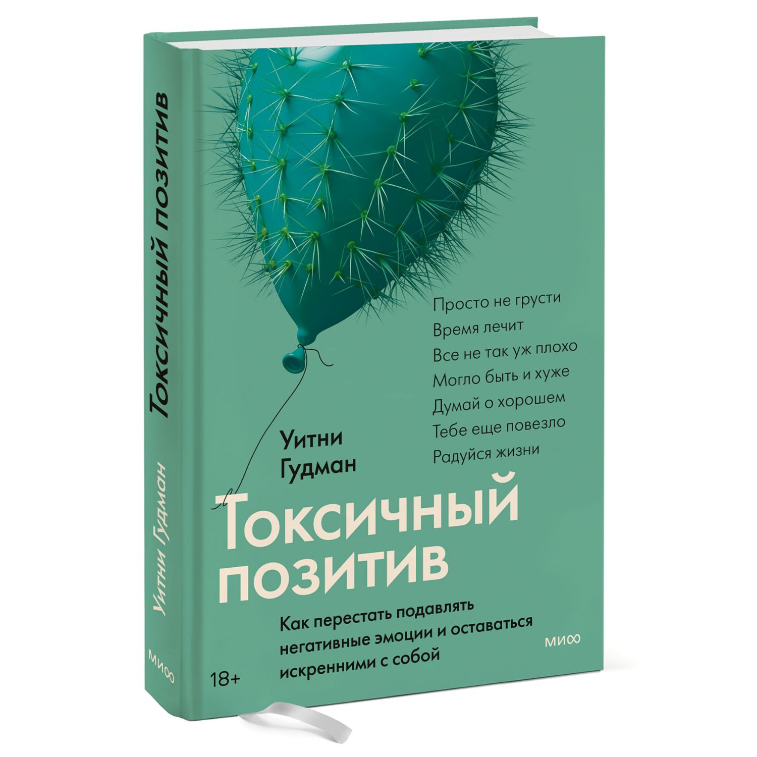 Книга МиФ Токсичный позитив - фото 1