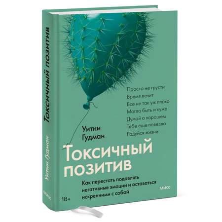 Книга МиФ Токсичный позитив