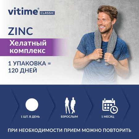 Цинк Vitime таблетки №120 в банке