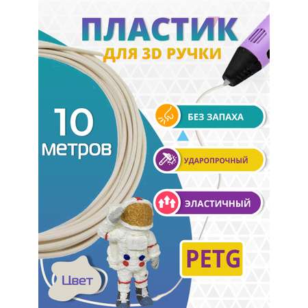 Пластик для 3д ручки PET-G Funtasy 10 метров цвет прозрачный