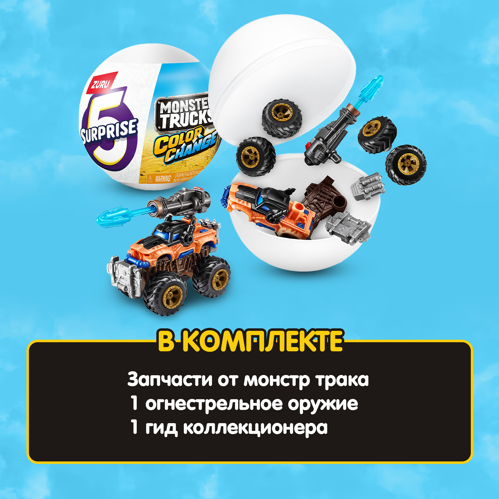 Набор игровой Zuru 5 surprise Monster Truck Серия 3 77594GQ1 - фото 4