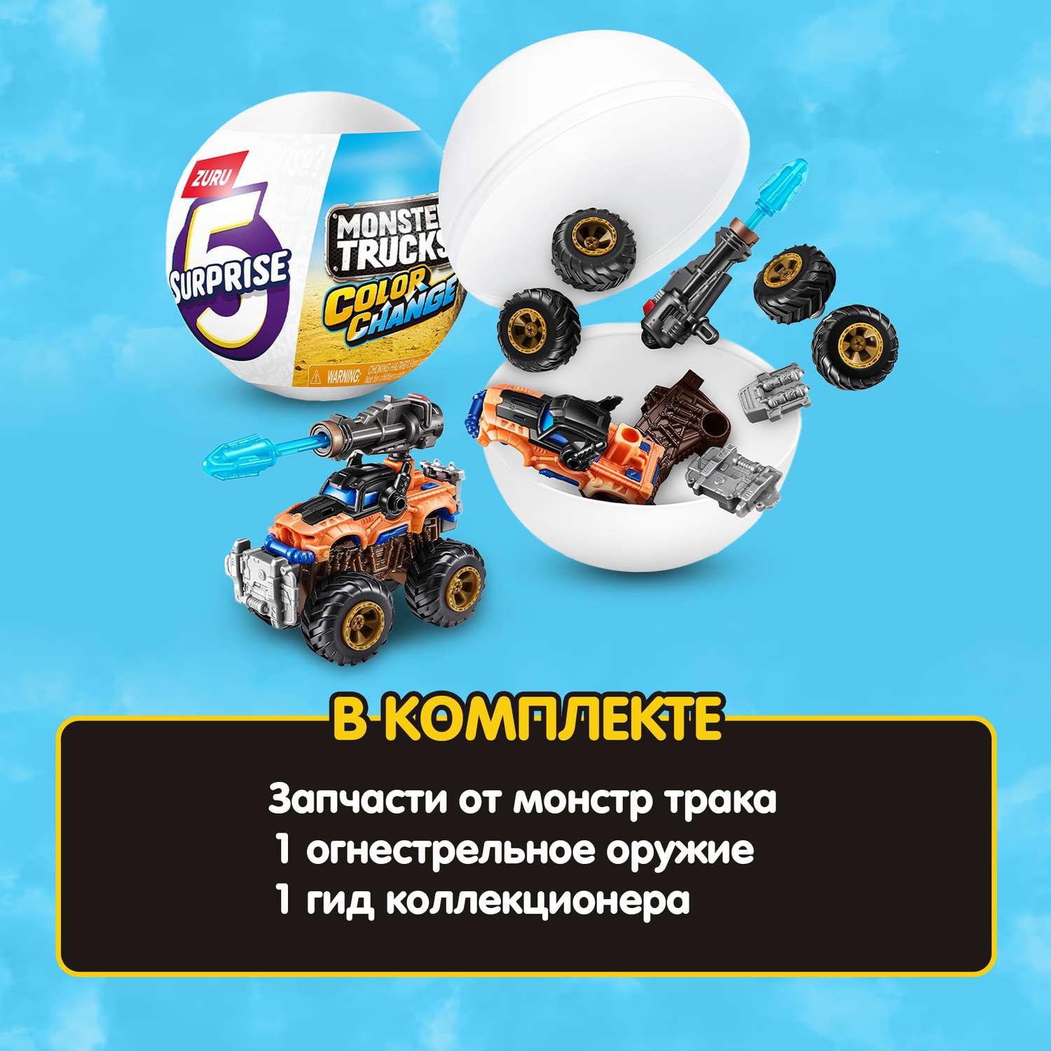 Набор игровой Zuru 5 surprise Monster Truck Серия 3 77594GQ1 - фото 4