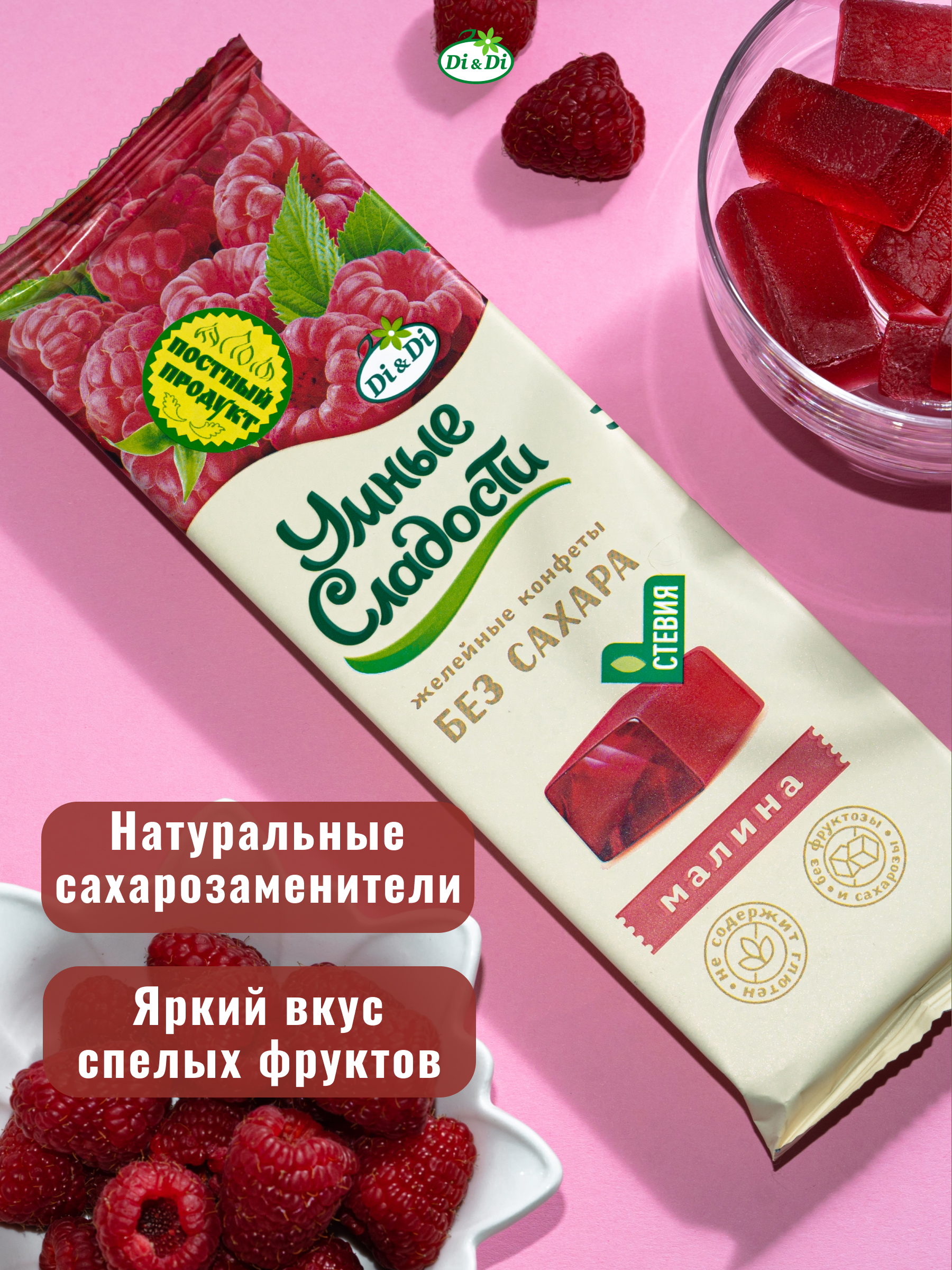 Конфеты без сахара Умные сладости желейные со вкусом малины 90г х 2 пачки - фото 1