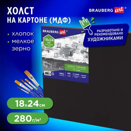 Холст на картоне Brauberg для рисования 18х24 см