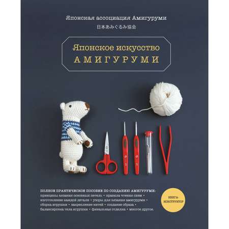 Книга Эксмо Японское искусство амигуруми Полное практическое пособие