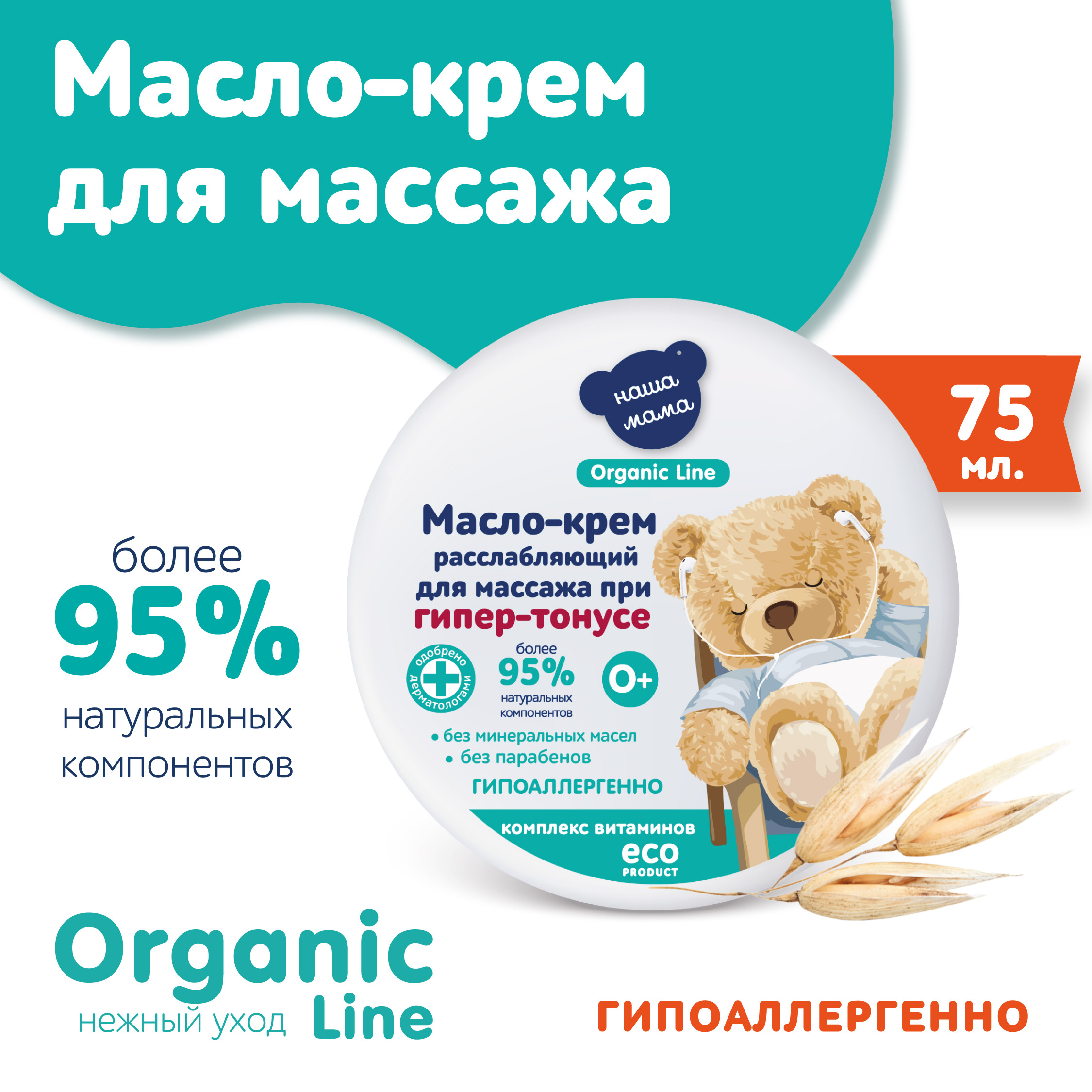 Масло-крем для массажа Наша Мама Organic Line 75 мл комплекс витаминов - фото 1