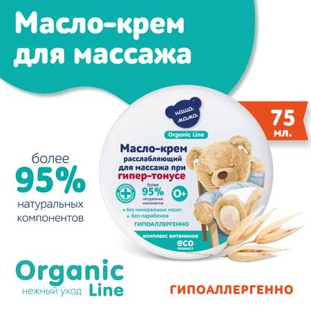 Масло-крем для массажа Наша Мама Organic Line 75 мл комплекс витаминов