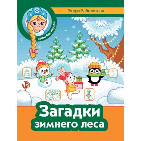 Книга Феникс Загадки зимнего леса