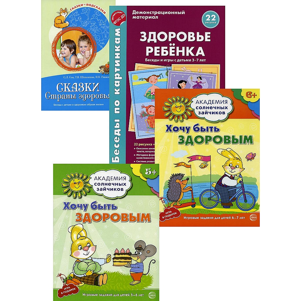 Набор книг ТЦ Сфера Бережем здоровье ребенка купить по цене 494 ₽ в  интернет-магазине Детский мир