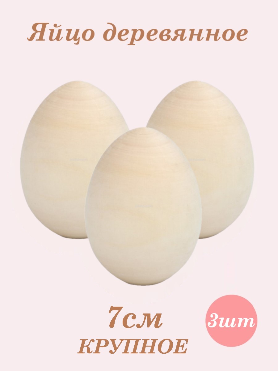 Яйцо деревянное пасхальное Хохлома Оптом заготовка для росписи набор 3 шт - фото 1