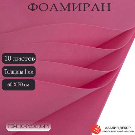 Фоамиран Азалия Декор 10 листов 1 мм 60х70см темно-розовый