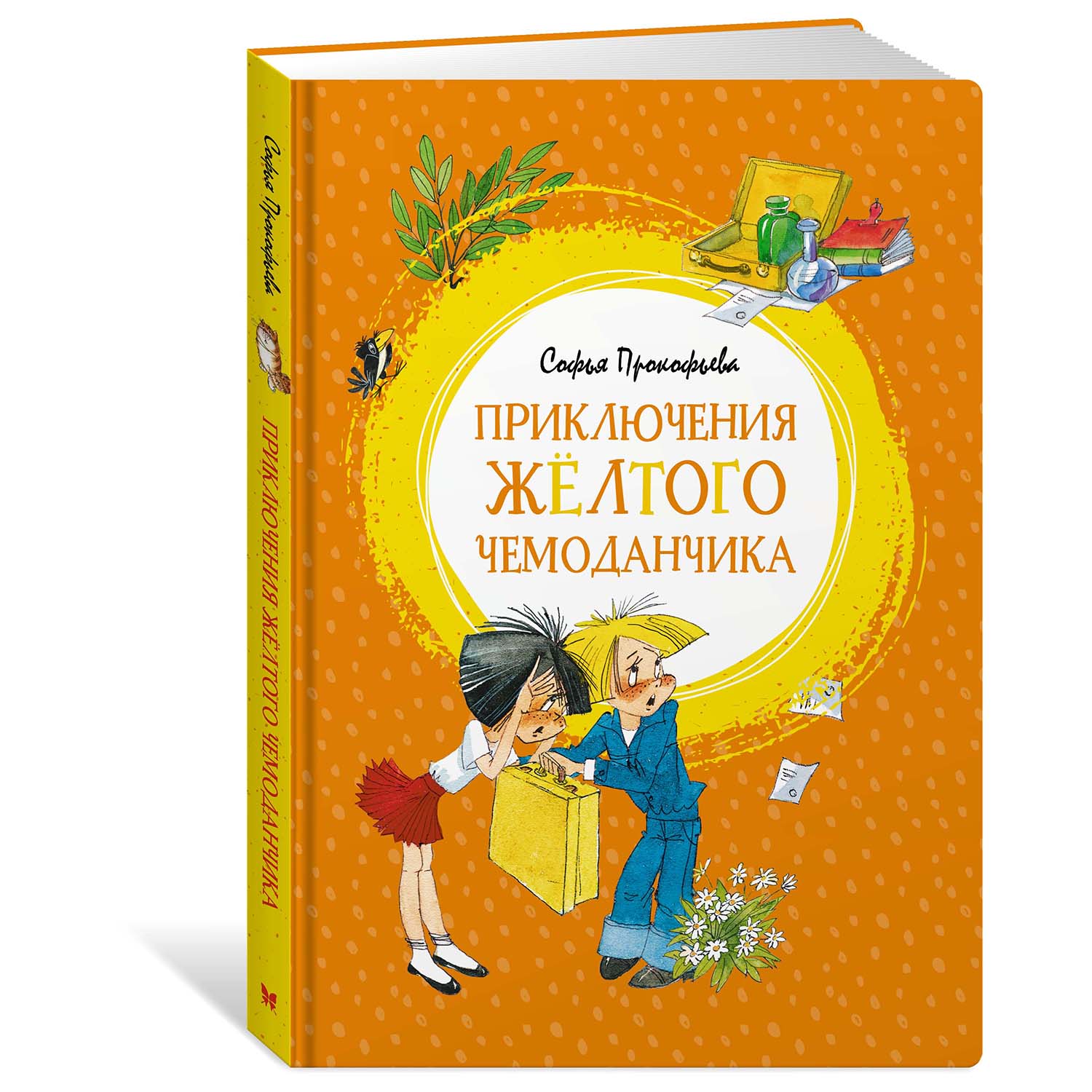 Книга Махаон Приключения жёлтого чемоданчика - фото 2