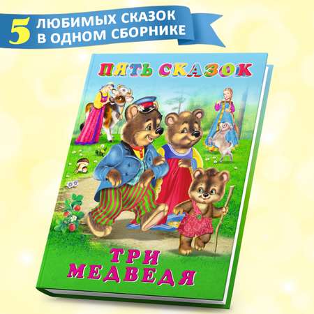 Книга Фламинго Сказки для малышей и дошкольников сборник читаем сами Три медведя и другие сказки