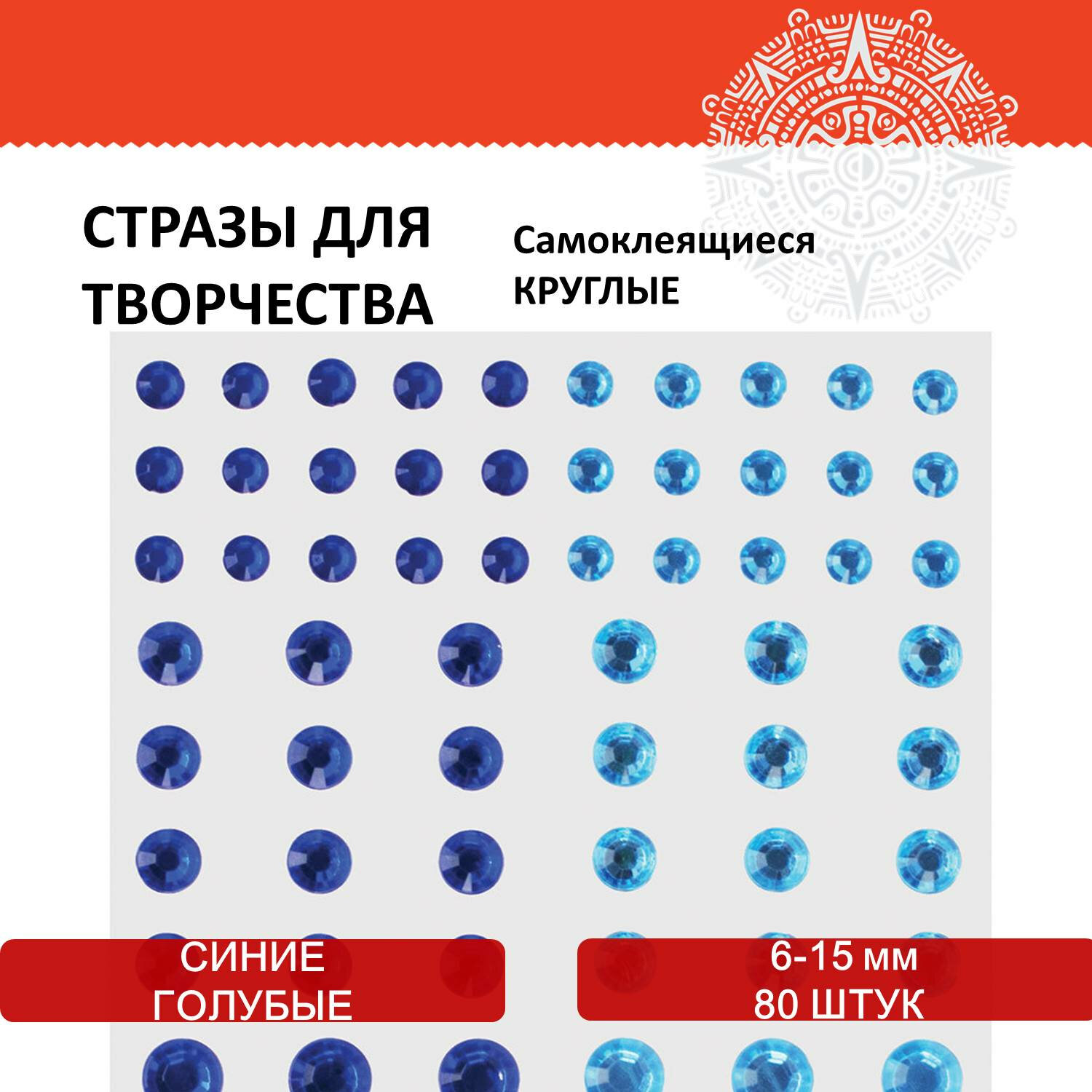 Стразы самоклеящиеся Остров Сокровищ для творчества рукоделия и аппликаций Круглые - фото 1