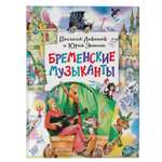 Книга АСТ Бременские музыканты