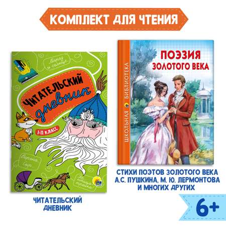 Комплект Проф-Пресс Книга Поэзия Золотого века 96с.+Читательский дневник 1-11 кл в ассорт. 2 ед в уп