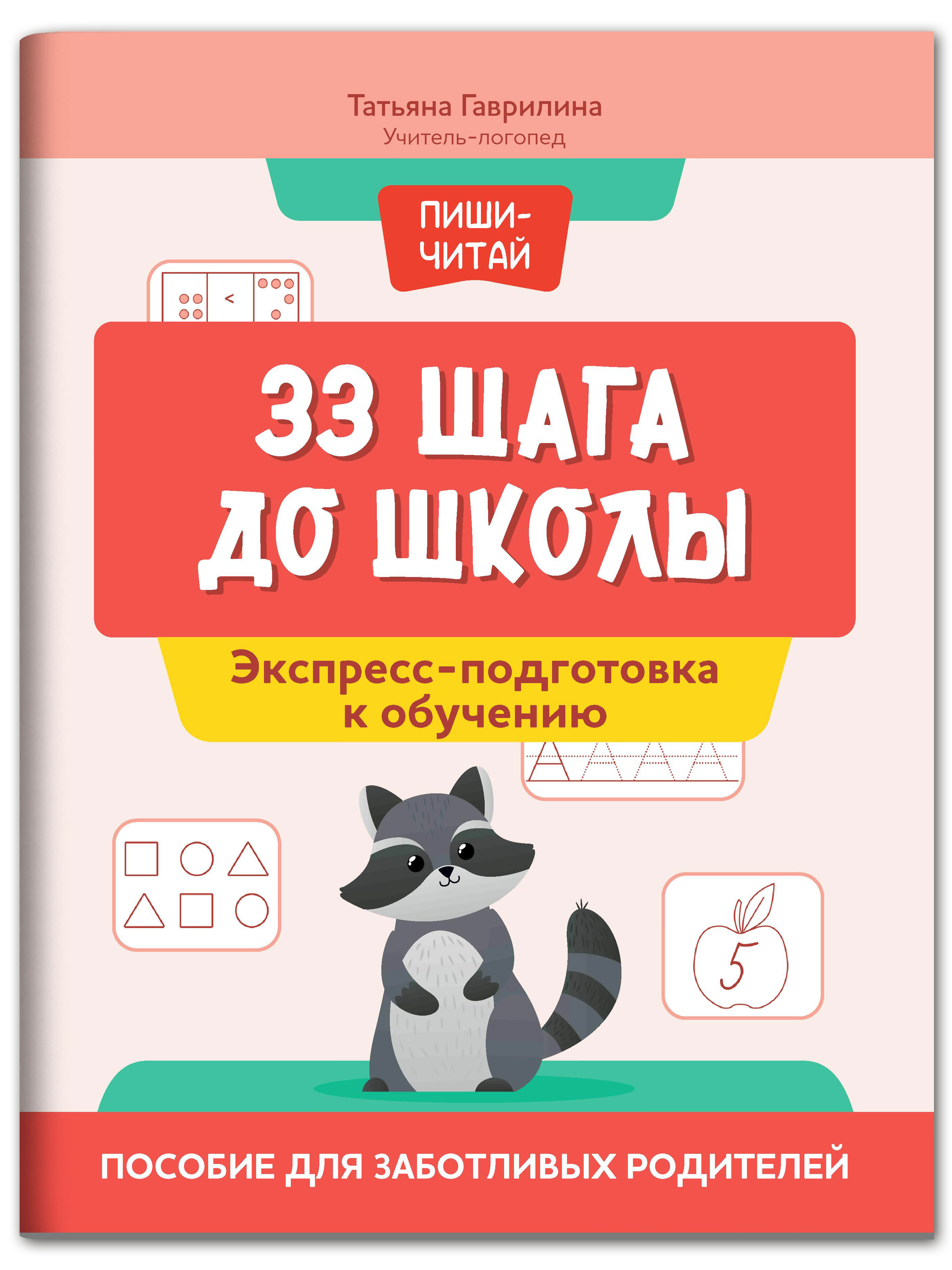 Книга Феникс 33 шага до школы. Экспресс подготовка к обучению - фото 1