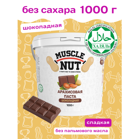 Арахисовая паста Muscle Nut шоколадная без сахара натуральная высокобелковая 1000 г