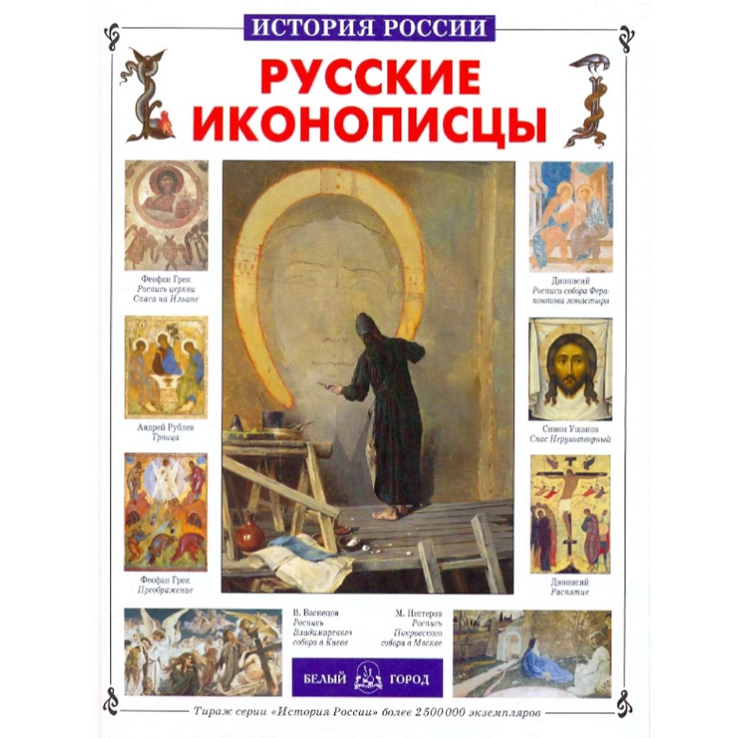 Книга Белый город Русские иконописцы - фото 1